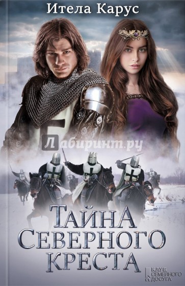 Тайна Северного креста