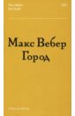 вебер макс политические работы 1895 1919 Вебер Макс Город