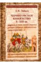 Зайцев Алексей Константинович Черниговское княжество Х-ХIII вв. Избранные труды зайцев алексей константинович черниговское княжество х хiii вв избранные труды