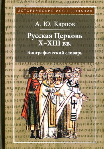 Русская Церковь Х-ХIII вв. Биографический словарь