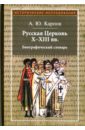 Русская Церковь Х-ХIII вв. Биографический словарь - Карпов Алексей Юрьевич