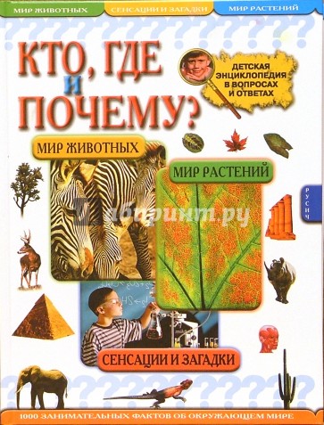 Кто, где и почему? Детская энциклопедия в вопросах и ответах