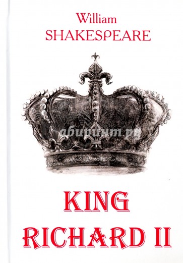 Король Ричард II = King Richard II