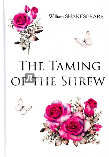 Укрощение строптивой = The Taming of the Shrew