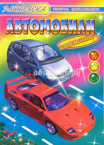 Автомобили современные