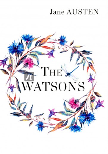 Уотсонс = The Watsons