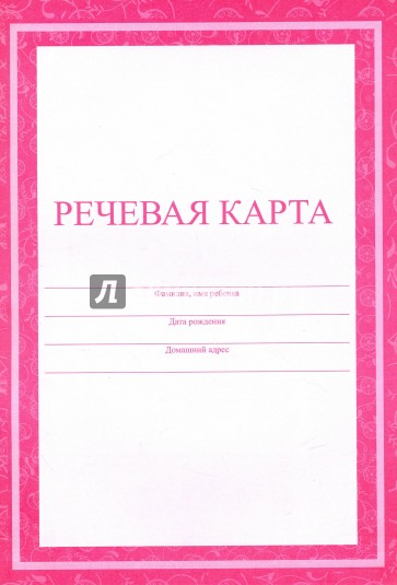 Речевая карта (Формат А4, обл - офсет 120, цв.)