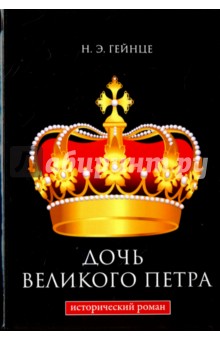 Обложка книги Дочь Великого Петра, Гейнце Николай Эдуардович