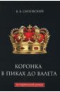 Сиповский Василий Васильевич Коронка в пиках до валета новодворский в коронка в пиках до валета