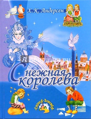 Снежная королева