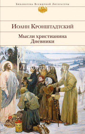 Мысли христианина. Дневники