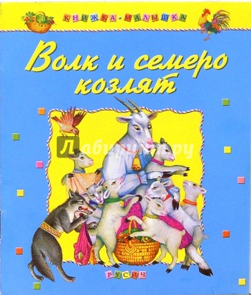 Волк и семеро козлят: Русские народные сказки