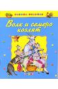 Волк и семеро козлят: Русские народные сказки 3d конструктор народные сказки волк и семеро козлят