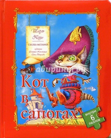 Кот в сапогах (сказка-мозаика)