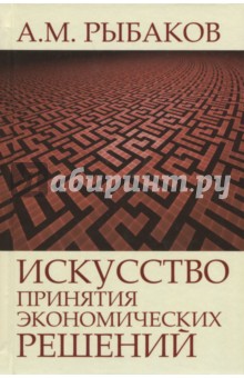 Обложка книги Искусство принятия экономических решений, Рыбаков Александр Михайлович