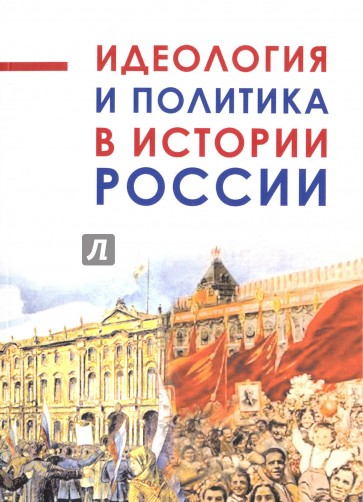 Идеология и политика в истории России