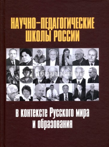 Научно-педагогические школы России в контексте Русского мира и образования