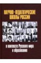 Научно-педагогические школы России в контексте Русского мира и образования - Белозерцев Евгений Петрович, Орлов А. А., Тарантей В. П.