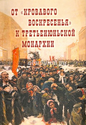 От "Кровавого воскресенья" к третьеиюньской монарх