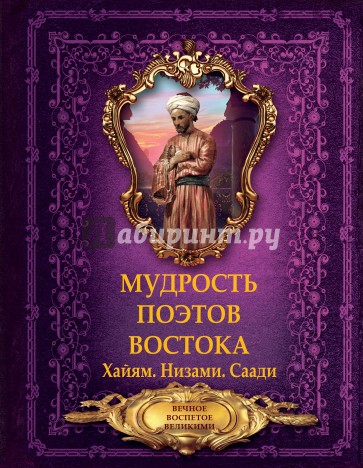 Мудрость поэтов Востока. Хайям. Низами. Саади