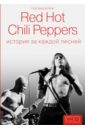 Фицпатрик Роб Red Hot Chili Peppers: история за каждой песней red hot chili peppers pink as floyd your eyes girl limited edition