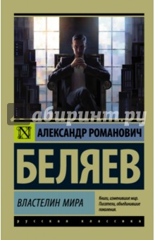 Обложка книги Властелин мира, Беляев Александр Романович