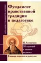 Фундамент нравственной традиции в педагогике. 30 ступеней к званию педагога бирич инна алексеевна культурно цивилизационная тайна образования