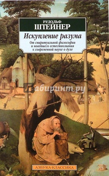 Искупление разума: От спиритуальной философии и новейшего естествознания к современной науке о духе