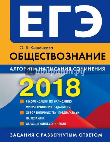 ЕГЭ-2018. Обществознание. Алгоритм написания сочинения