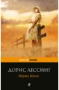 Марта Квест - Лессинг Дорис