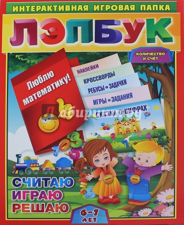 Лэпбук. Математика: количество и счет. Для детей 6-7 лет. Творческие задания, разрезной материал