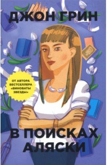 Обложка книги В поисках Аляски, Грин Джон