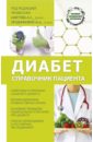 Диабет. Справочник пациента - Аметов Александр Сергеевич, Прудникова Марина Александровна