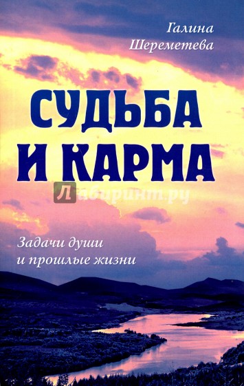 Судьба и карма. Задачи души и прошлые жизни