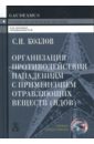 Козлов Сергей Николаевич Организация противодействия нападениям с применением отравляющих веществ. Учебное пособие козлов сергей николаевич организация противодействия нападениям с применением взрывных устройств учебно практическое пособие