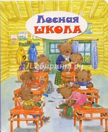лесная школа азбука. панфилова лесная школа коррекционные сказки. лесная школа для зверей. лесная школа книга для детей. лесная школа иллюстрации.