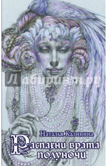 Обложка книги Распахни врата полуночи, Калинина Наталья Дмитриевна