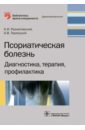 Псориатическая болезнь. Диагностика, терапия, профилактика - Разнатовский Константин Игоревич, Терлецкий Олег Васильевич