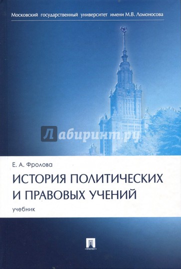 История политических и правовых учений. Учебник