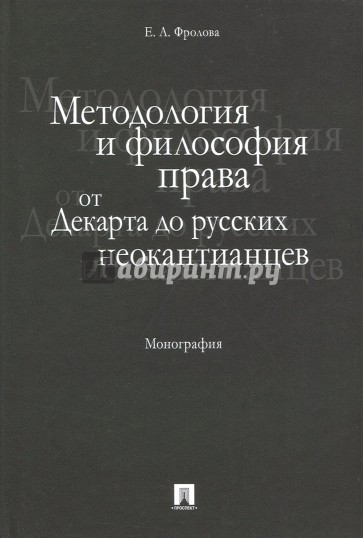 Методология и философия права. От Декарта до русских неокантианцев. Монография