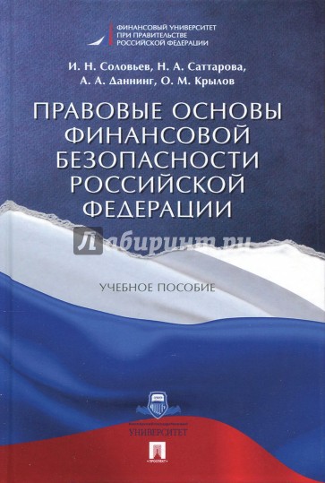 Правовые основы финансовой безопасности Российской Федерации. Учебное пособие