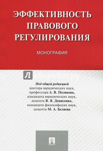 Эффективность правового регулирования. Монография