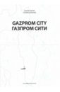 Обложка Gazprom City
