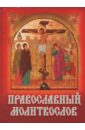 Православный молитвослов (карманный формат) православный молитвослов слава богу за все