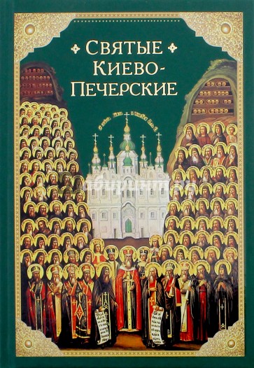 Святые Киево-Печерские