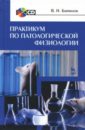 Практикум по патологической физиологии. Учебное пособие (+CD) - Байматов Валерий Нурмухаметович