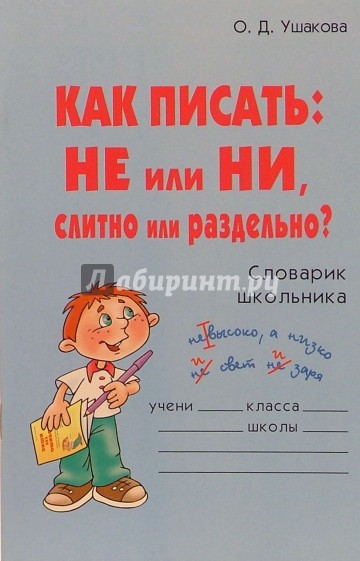 Как писать: НЕ или НИ, слитно или раздельно? Словарик школьника.