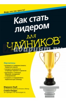 Как стать лидером для чайников