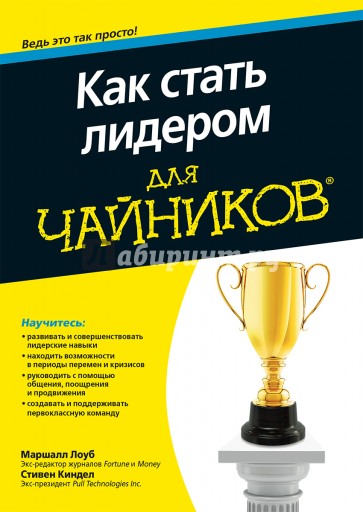 Как стать лидером для чайников