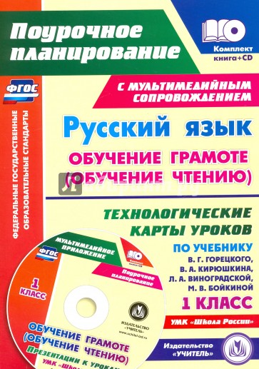 Русский язык: обучение грамоте (обучение чтению). 1 класс. Технологические карты уроков (+CD)